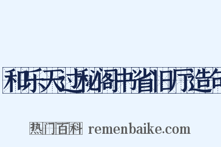 和乐天过秘阁书省旧厅造句是什么意思的图片